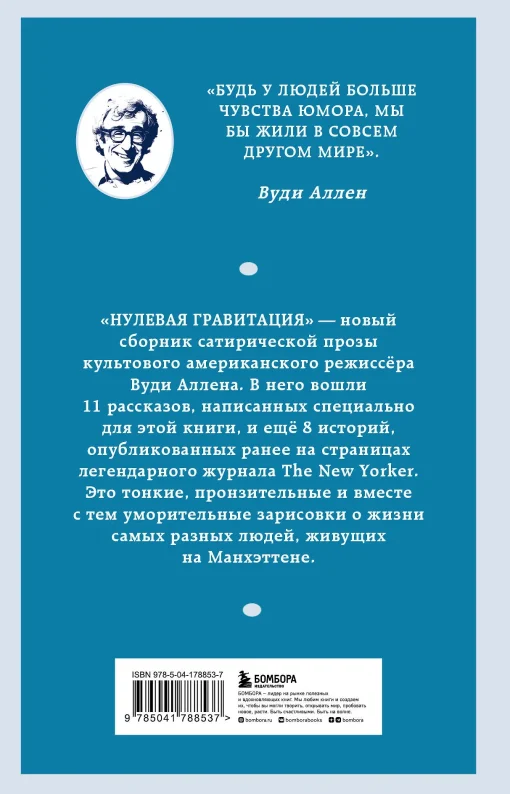 Нулевая гравитация. Сборник сатирических рассказов Вуди Аллена - Image 2