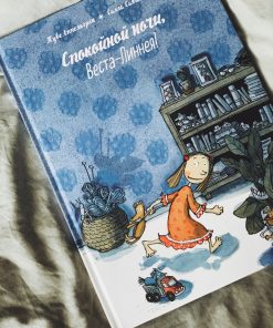 Спокойной ночи, Веста-Линнея!