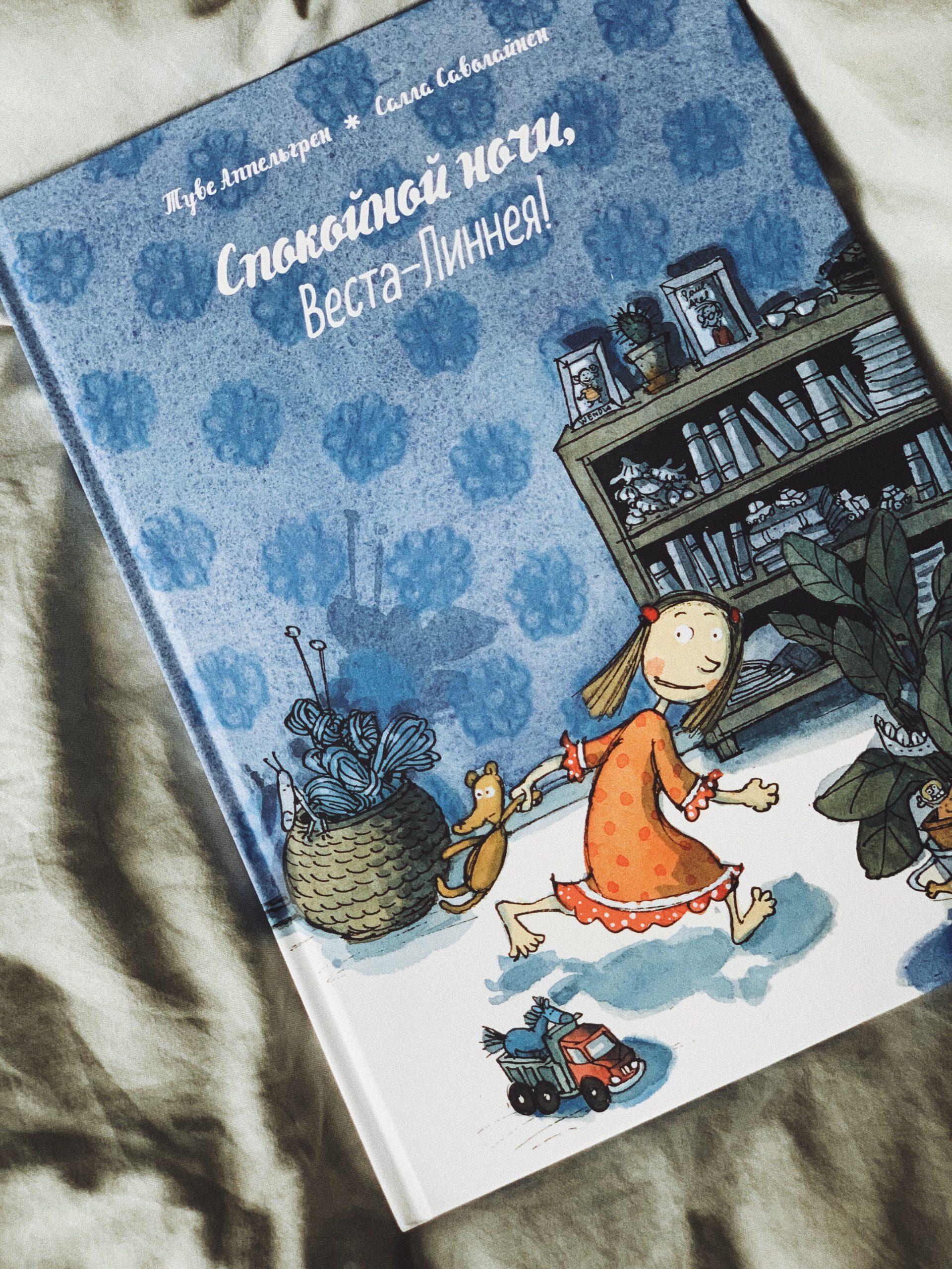 Спокойной ночи, Веста-Линнея!