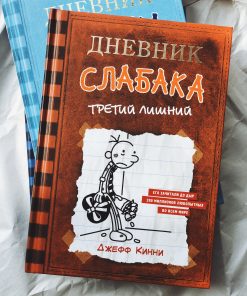 Дневник слабака. Третий лишний (7)
