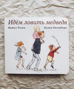 Идем ловить медведя