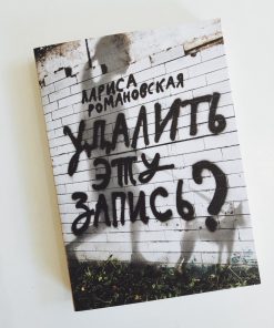 Удалить эту запись?