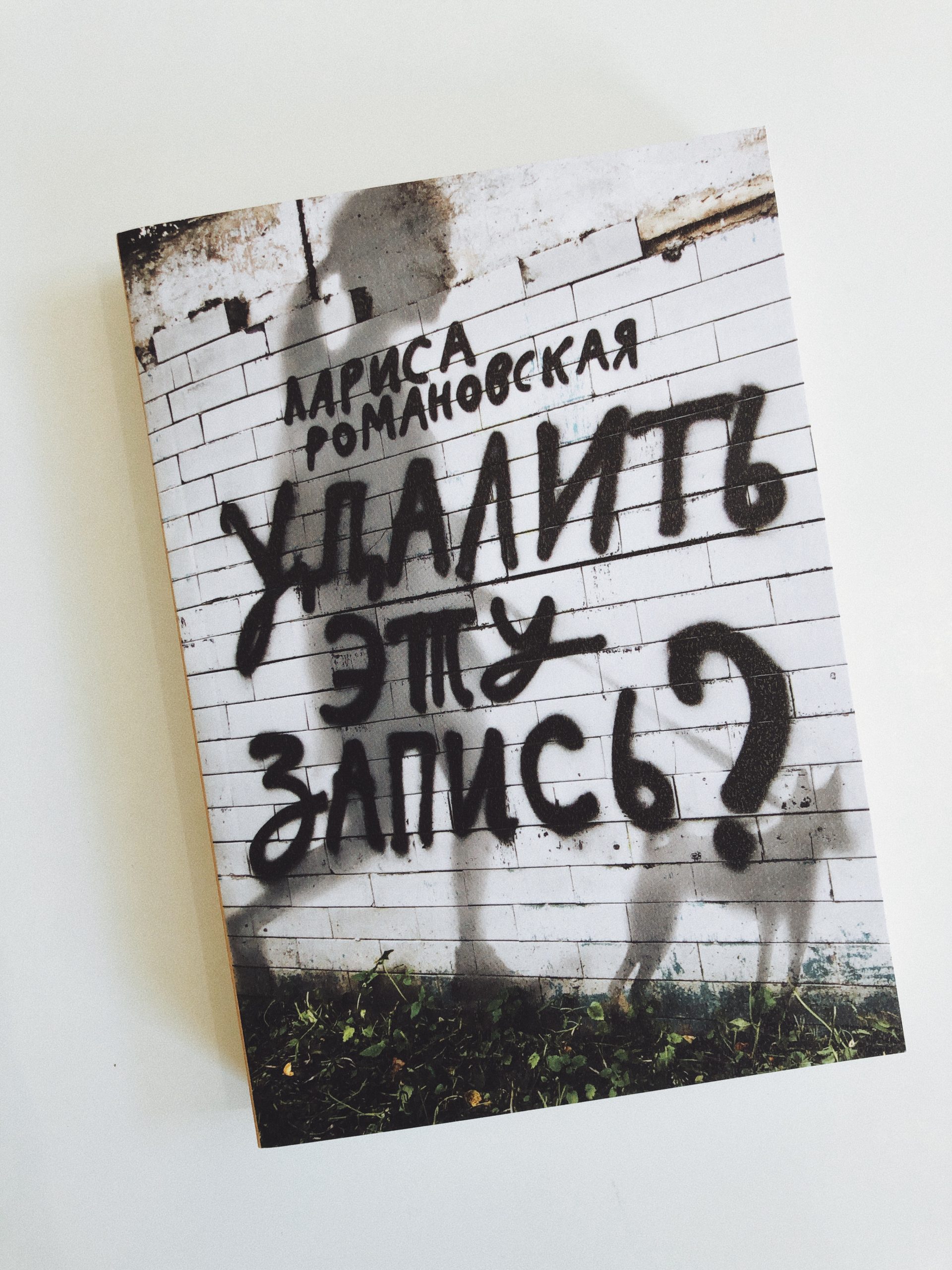 Удалить эту запись?