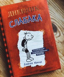 Дневник слабака (1)