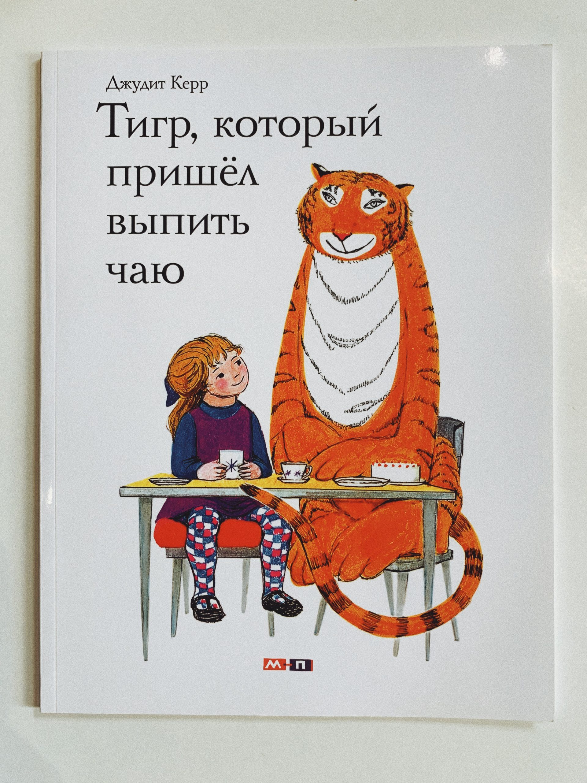 Тигр, который пришел выпить чаю