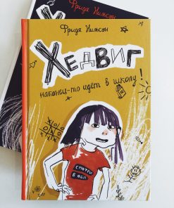 Хедвиг наконец-то идет в школу! (1)