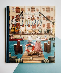 Мышкин дом. Самми и Юлия в порту