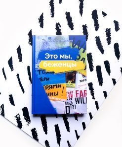 Это мы, беженцы