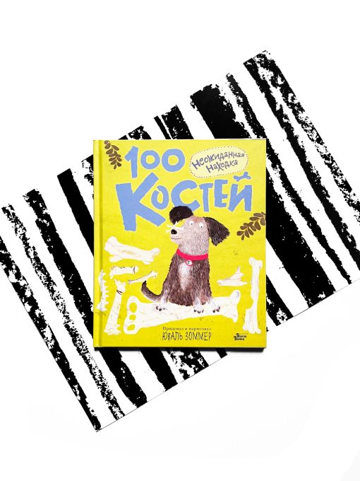 100 костей. Неожиданная находка