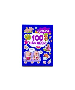 Капибары. 100 наклеек