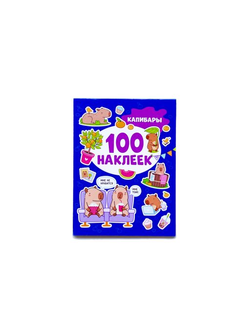 Капибары. 100 наклеек