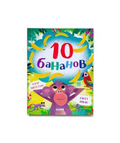 10 бананов
