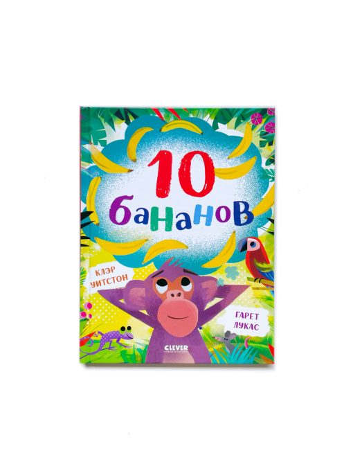 10 бананов