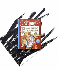 12 подвигов Геракла