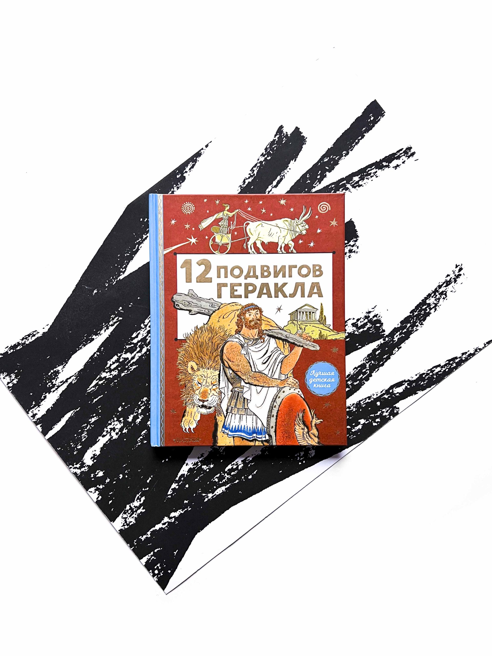 12 подвигов Геракла