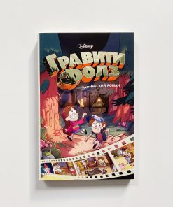 Гравити Фолз (1)