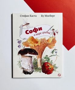 Софи в мире грибов