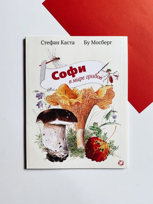 Софи в мире грибов