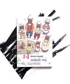 14 лесных мышей. Новый год