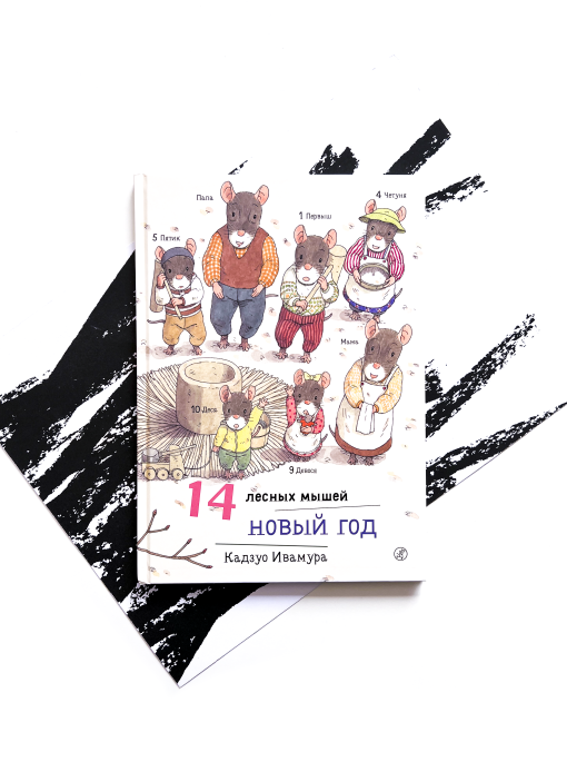 14 лесных мышей. Новый год