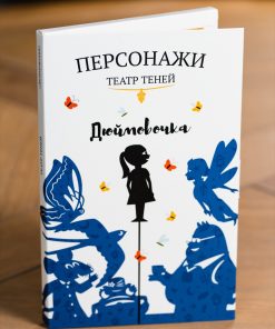 Персонажи «Дюймовочка»​