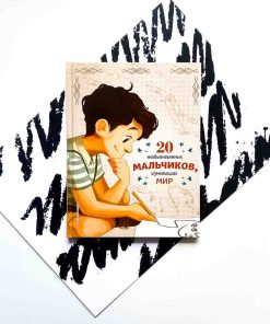 20 необыкновенных мальчиков, изменивших мир