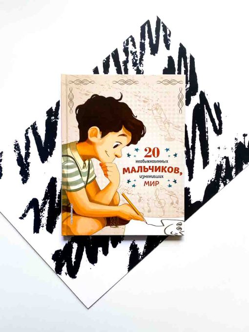 20 необыкновенных мальчиков, изменивших мир