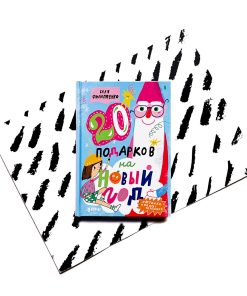20 подарков на Новый год