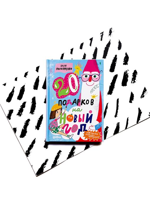 20 подарков на Новый год