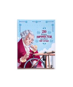 20 великих личностей, сделавших мир лучше