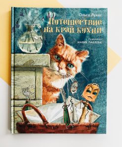 Путешествие на край кухни