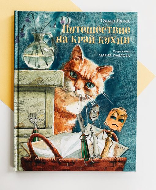 Путешествие на край кухни