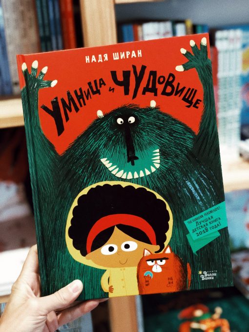 Умница и чудовище