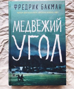 Медвежий угол