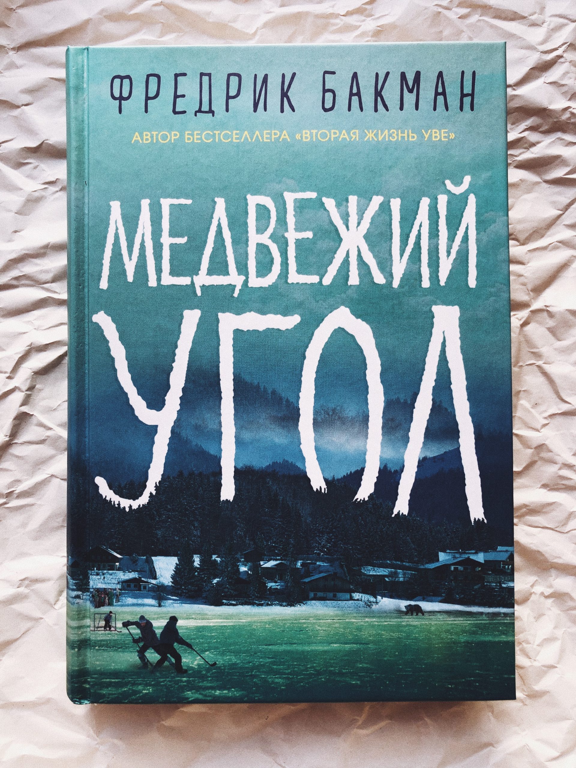 Медвежий угол