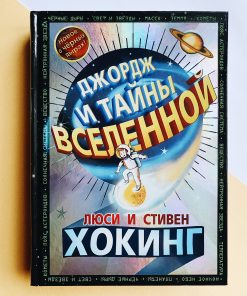 Джордж и тайны вселенной (1)
