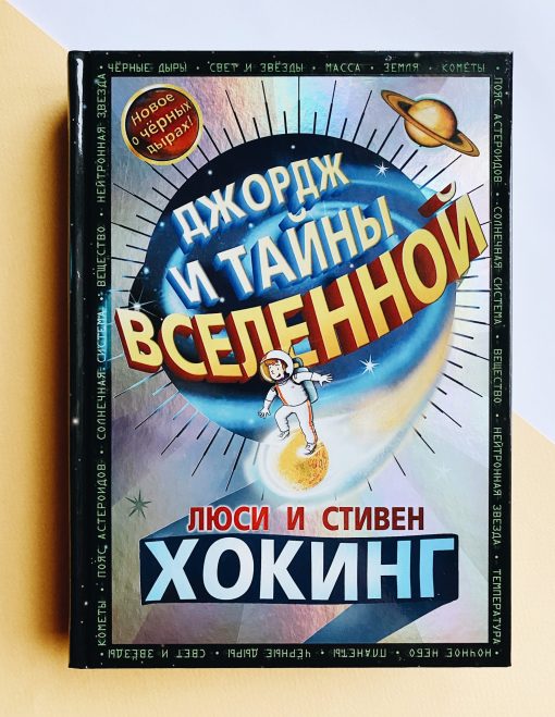 Джордж и тайны вселенной (1)