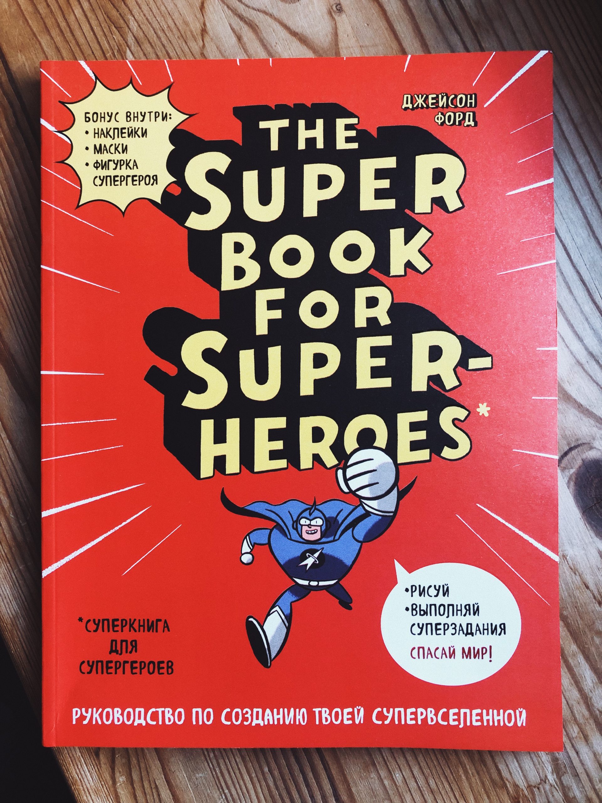 The Super book for superheroes (Суперкнига для супергероев)