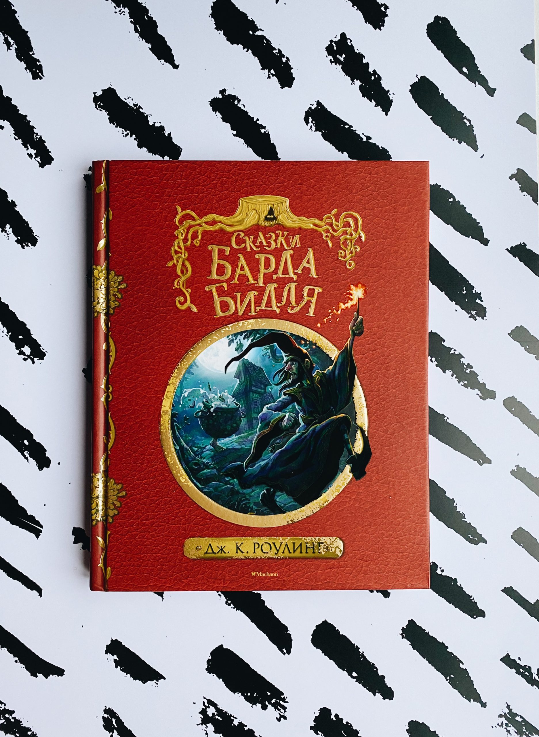 Сказки барда Бидля