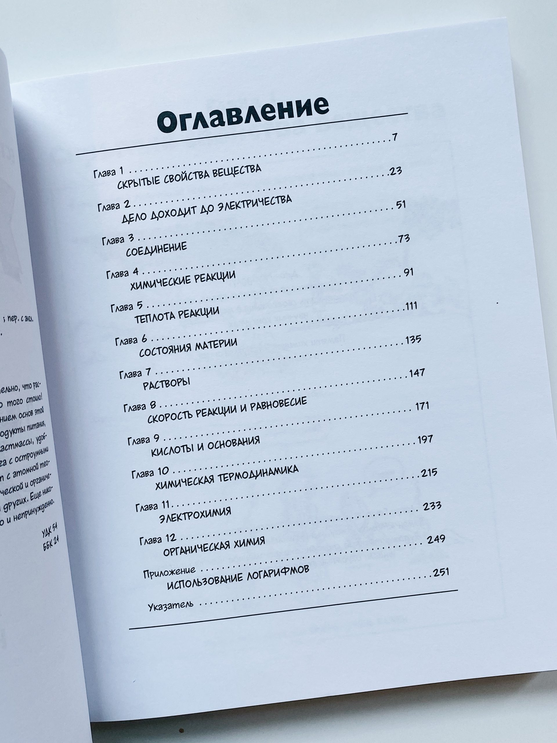 Химия. Естественная наука в комиксах - Image 2