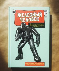 Классика Marvel. Железный Человек