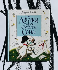 Азбука умной собачки Сони