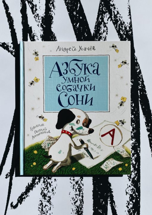 Азбука умной собачки Сони