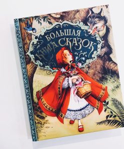 Большая книга сказок (Дж. Пейшенс)