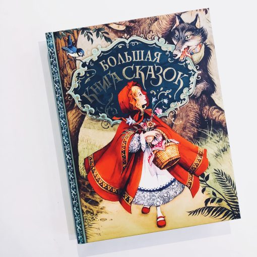 Большая книга сказок (Дж. Пейшенс)