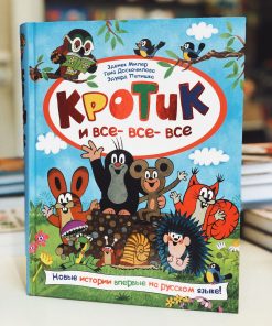 Кротик и все-все-все