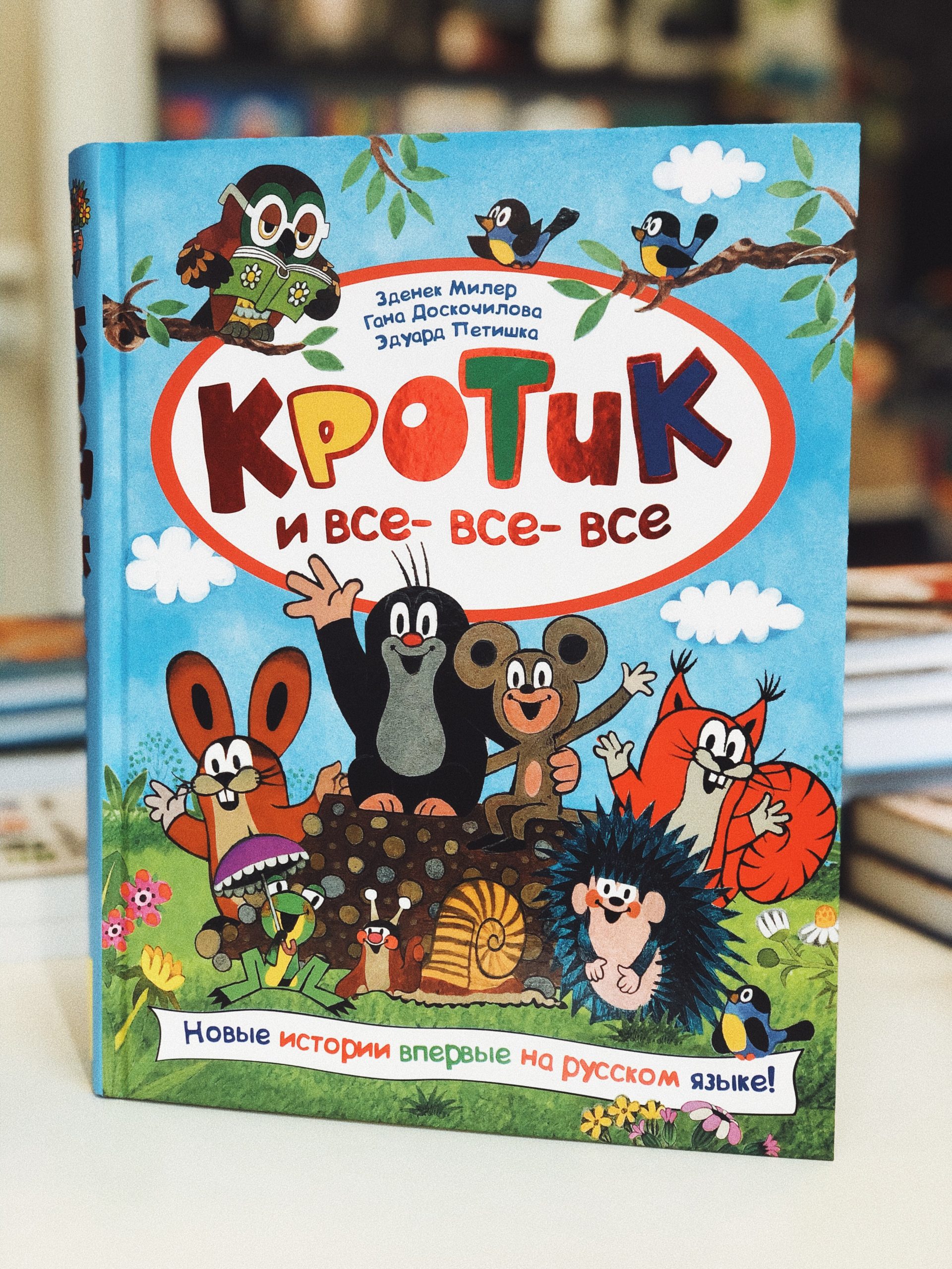 Кротик и все-все-все