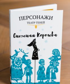 Персонажи «Снежная Королева»