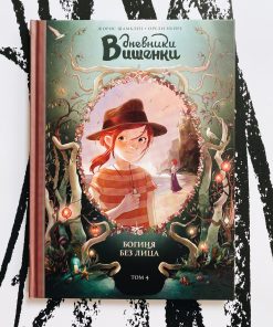 Дневники Вишенки. Богиня без лица (4)