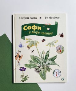 Софи в мире цветов